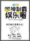 学神制霸娱乐圈免费阅读