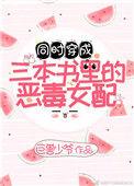 穿成三本书里面的女配