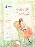 俞先生的心头宝免费阅读