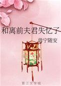 和离前夫君失忆了全文阅读