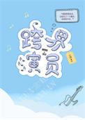 跨界演员by北南全文免费阅读