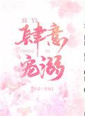 肆意宠溺免费阅读全文完整版
