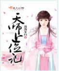 天师上位记卫瑶玉