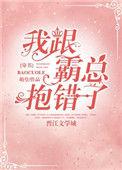 我和霸总抱错了 百度