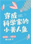 穿成科学家的小美人鱼 番外