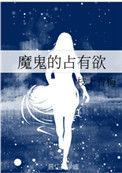 魔鬼的占有欲在线阅读