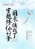 穿越修仙的爹回来接我了番外