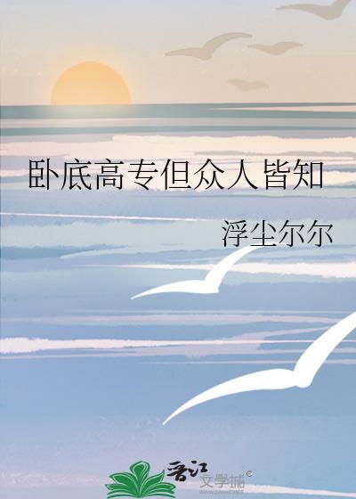 卧底高专但众人皆知做个梦吧