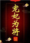 宠妃为后又名