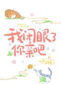 我闭眼啦