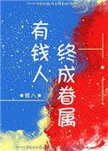有钱人终成眷属 银八