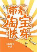 带着淘宝快穿百度