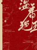 作者白芥子