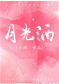 月光酒满地打一数字