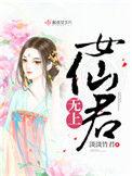 无上女仙君讲了什么