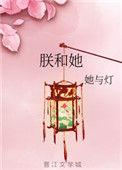 朕和她她与灯讲的什么