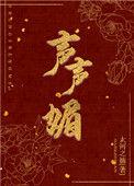 声声媚傅仲正顾知微