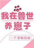 我在兽世养崽子全文阅读