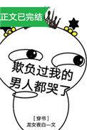 欺负我的男人都哭了格格党