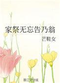 家祭无忘告乃翁的翁什么意思