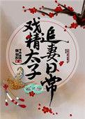 戏精太子追妻日常 平林漠漠烟如织TXT