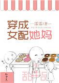 穿成女配她妈但万人迷by清风独揽月