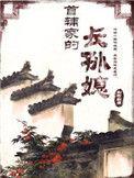 首辅家的长孙媳谁是暴君