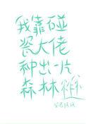 我靠碰瓷大佬种出一片森林txt