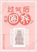 过气之后我被圈养了