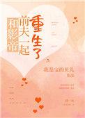 和影帝前夫一起重生后