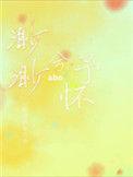 渺渺兮予怀ABO 生子