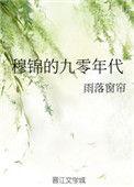 九零年代锦鲤村花hp