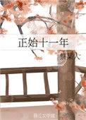 正始十一年 男主