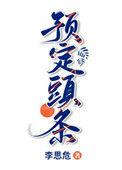 预定头条TXT