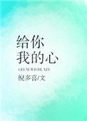 给你我的心跳泰剧免费观看