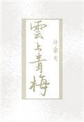 云上青梅讲的什么故事