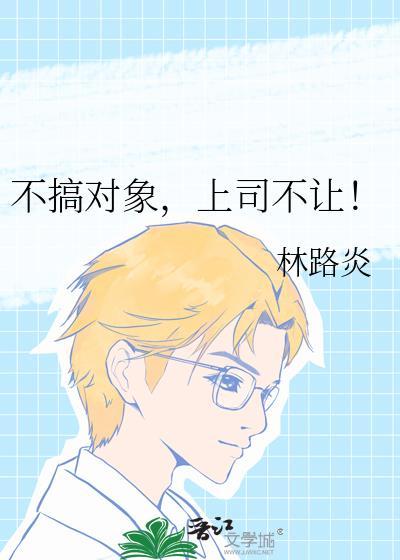 不搞对象的人