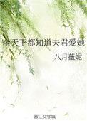 全世界都知道夫君