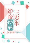 影帝他妹三岁半江月年年