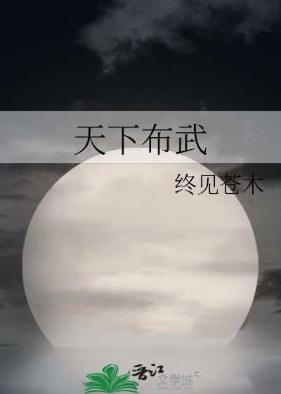 天下布武作者终见苍木