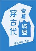 带着城堡去异界