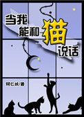 能跟猫说话