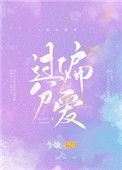 过度偏袒