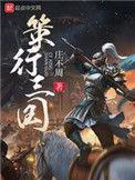 三国策行天下免费章节进度