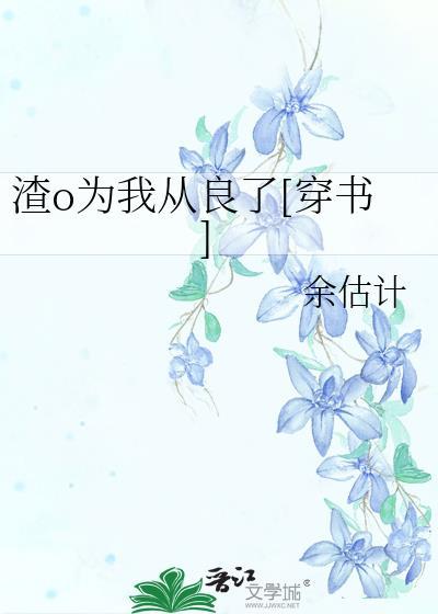 渣o为我从良了穿书全文免费的