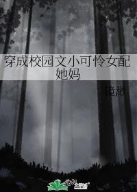 穿成校园文女配全文免费阅读