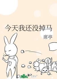 今天我还没有被休
