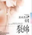裂锦改编电视剧叫什么