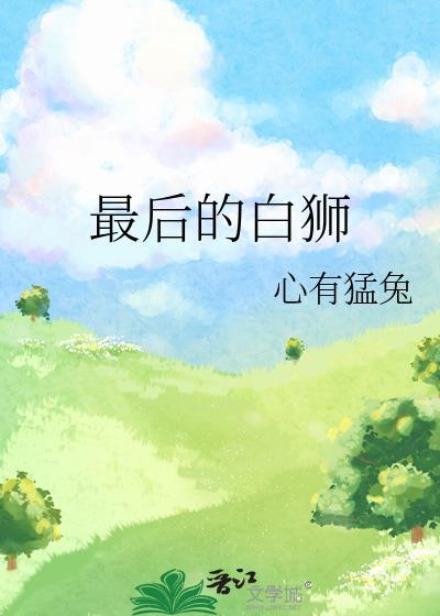最后的白狮番外