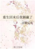 重生后我躺平了免费阅读